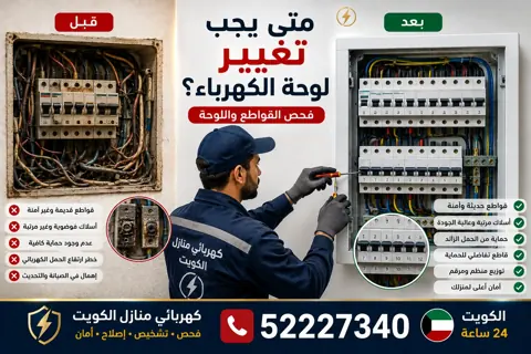 متى يجب تغيير لوحة الكهرباء في المنزل؟