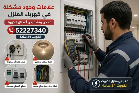 علامات وجود مشكلة في كهرباء المنزل