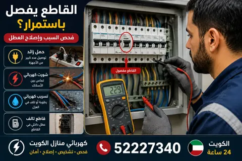 أسباب فصل القاطع الكهربائي باستمرار في المنزل