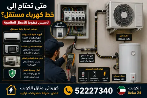 متى يحتاج المنزل إلى خط كهرباء مستقل؟