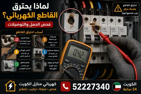 ما أسباب احتراق القاطع الكهربائي؟