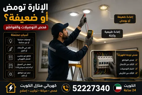 أسباب وميض أو ضعف الإنارة في المنزل