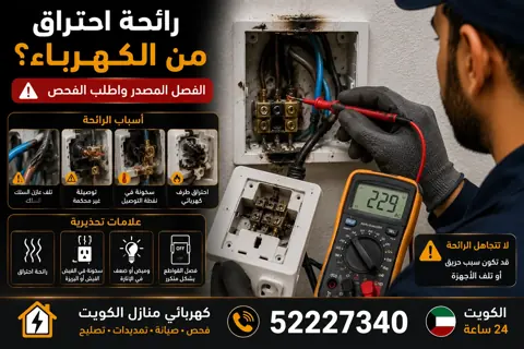 رائحة احتراق من الكهرباء في المنزل: الأسباب وما الذي يجب فعله