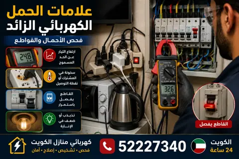 علامات الحمل الكهربائي الزائد في المنزل
