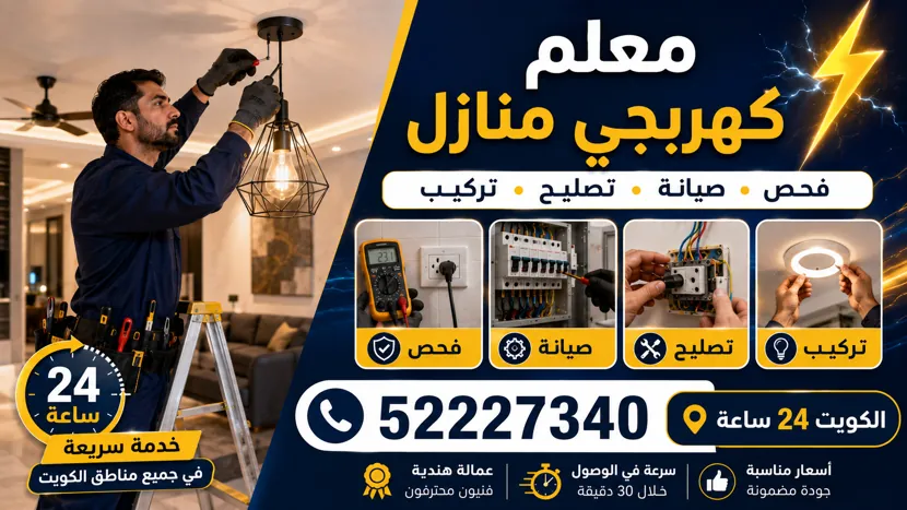 فني كهرباء منازل حولي يفحص لوحة القواطع