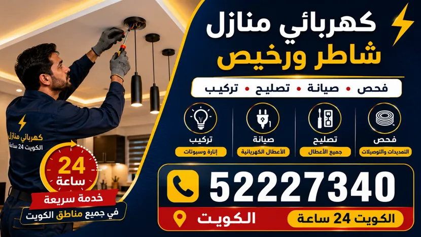 فني كهرباء منازل الفروانية أثناء صيانة لوحة القواطع