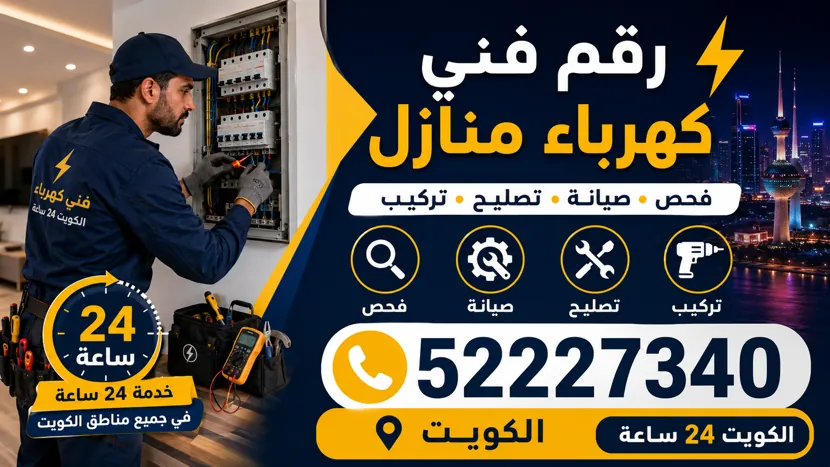 كهربائي منازل الرابية يفحص التمديدات الكهربائية