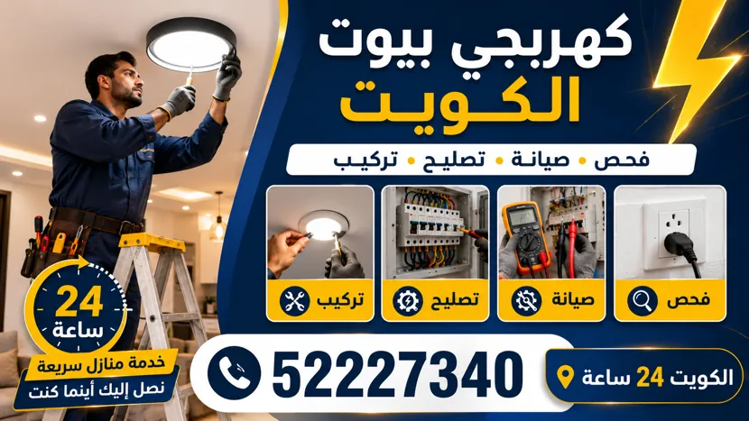 فني كهربائي في النزهة يصلح عطلاً كهربائياً منزلياً