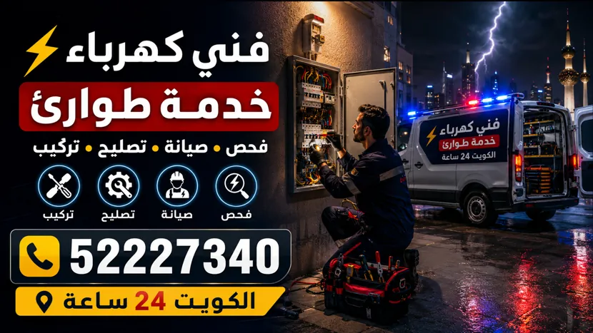 كهربائي متنقل في الشعب البحري بأدوات الفحص