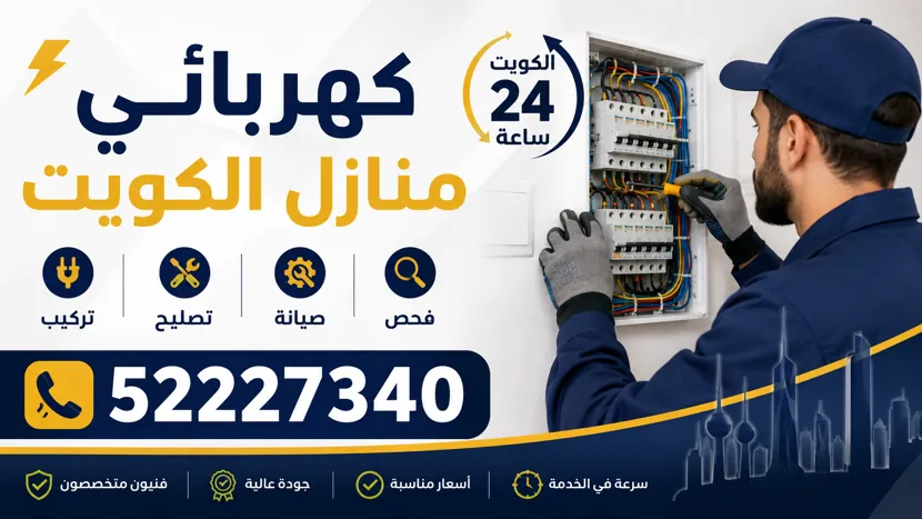 كهربائي منازل الكويت 24 ساعة 52227340