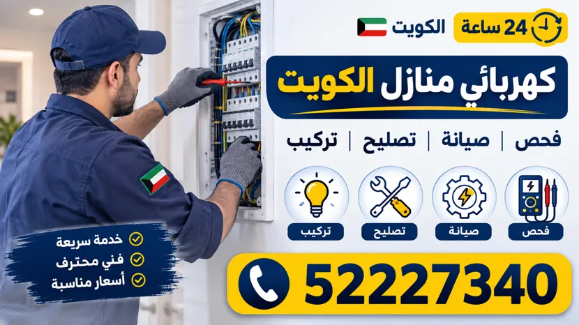 كهربائي منازل جنوب عبد الله المبارك يفحص لوحة الكهرباء داخل المنزل