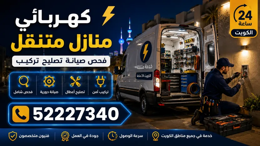 كهربائي منازل متنقل قريب من موقعك