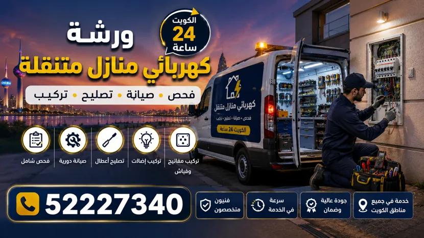 ورشة كهربائي منازل متنقلة للتمديدات