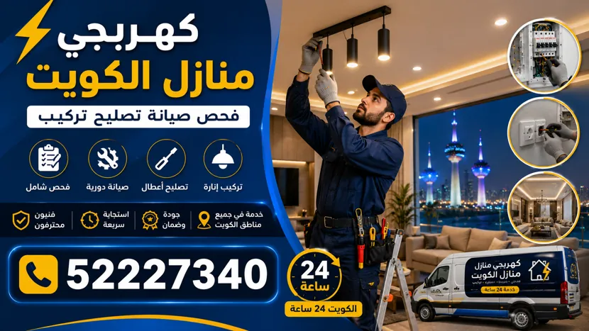 أعمال تركيب الإنارة في منازل ضاحية جابر الأحمد