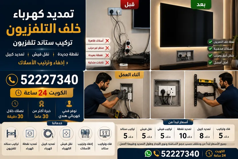 تمديد كهرباء خلف التلفزيون وإخفاء الأسلاك — قبل وبعد