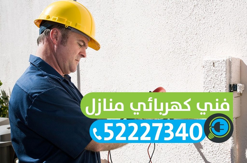 فني كهربائي منازل الدسمة – 52227340 كهربائي منازل