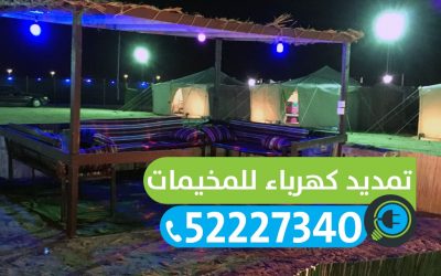 فني كهربائي – 52227340 – فني كهربائي منازل الكويت صيانة كهرباء المنازل بالكويت