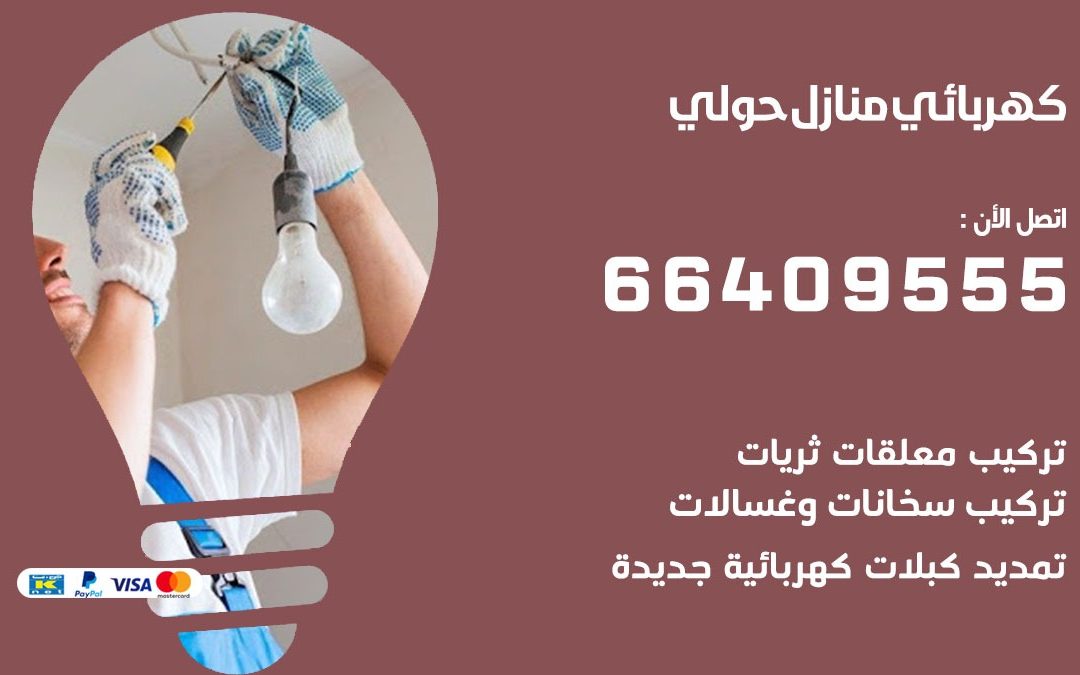 رقم كهربائي حولي 66409555 خدمة فني كهربائي منازل حولي