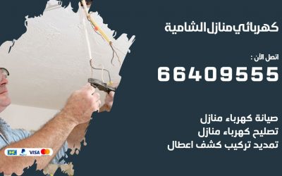 رقم كهربائي الشامية 66409555 خدمة فني كهربائي منازل الشامية
