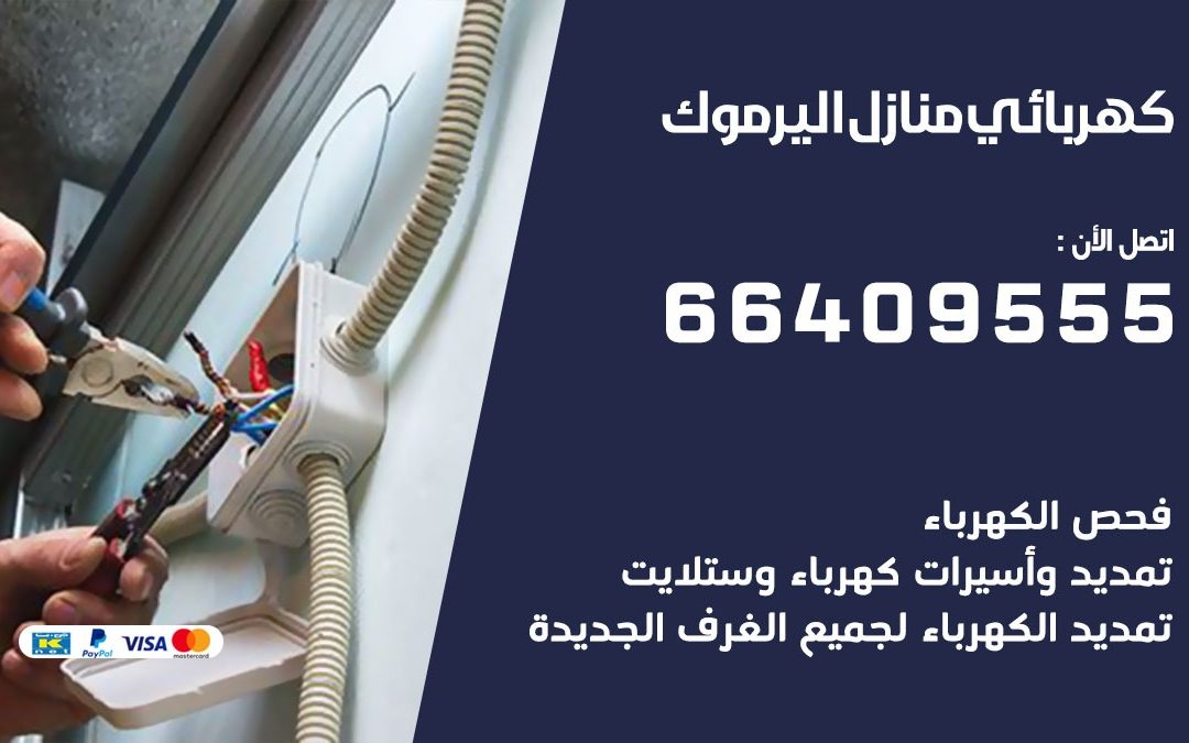 رقم كهربائي اليرموك 66409555 خدمة فني كهربائي منازل اليرموك