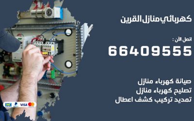 رقم كهربائي القرين 66409555 خدمة فني كهربائي منازل القرين