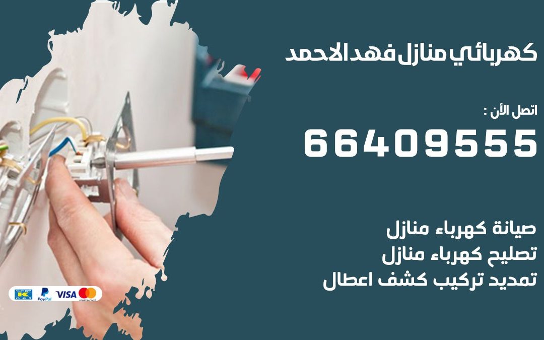 رقم كهربائي فهد الاحمد 66409555 خدمة فني كهربائي منازل فهد الاحمد