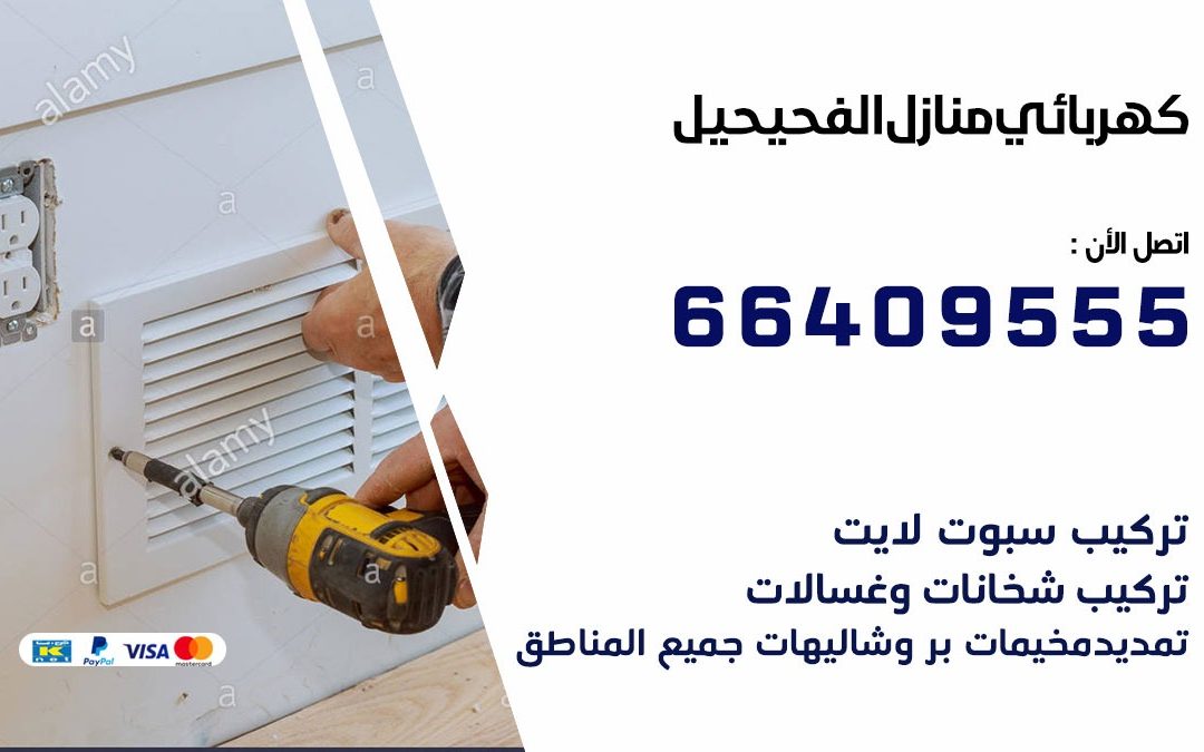 رقم كهربائي الفحيحيل 66409555 خدمة فني كهربائي منازل الفحيحيل