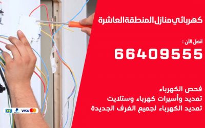 رقم كهربائي المنطقة العاشرة 66409555 خدمة فني كهربائي منازل المنطقة العاشرة