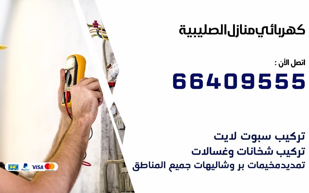 رقم كهربائي الصليبية 66409555 خدمة فني كهربائي منازل الصليبية