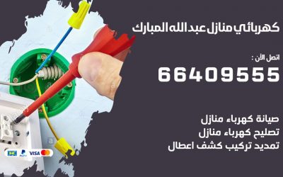 رقم كهربائي عبد الله المبارك 66409555 خدمة فني كهربائي منازل عبد الله المبارك