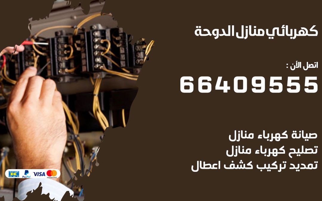 رقم كهربائي الدوحة 66409555 خدمة فني كهربائي منازل الدوحة