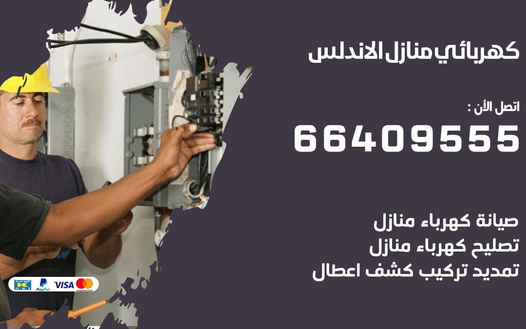 رقم كهربائي الاندلس 66409555 خدمة فني كهربائي منازل الاندلس