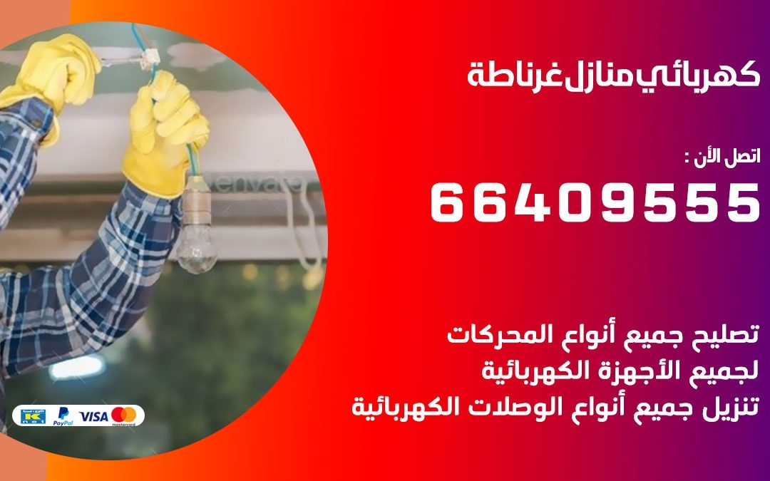 رقم كهربائي غرناطة 66409555 خدمة فني كهربائي منازل غرناطة