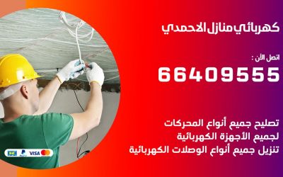 رقم كهربائي الاحمدي 66409555 خدمة فني كهربائي منازل الاحمدي