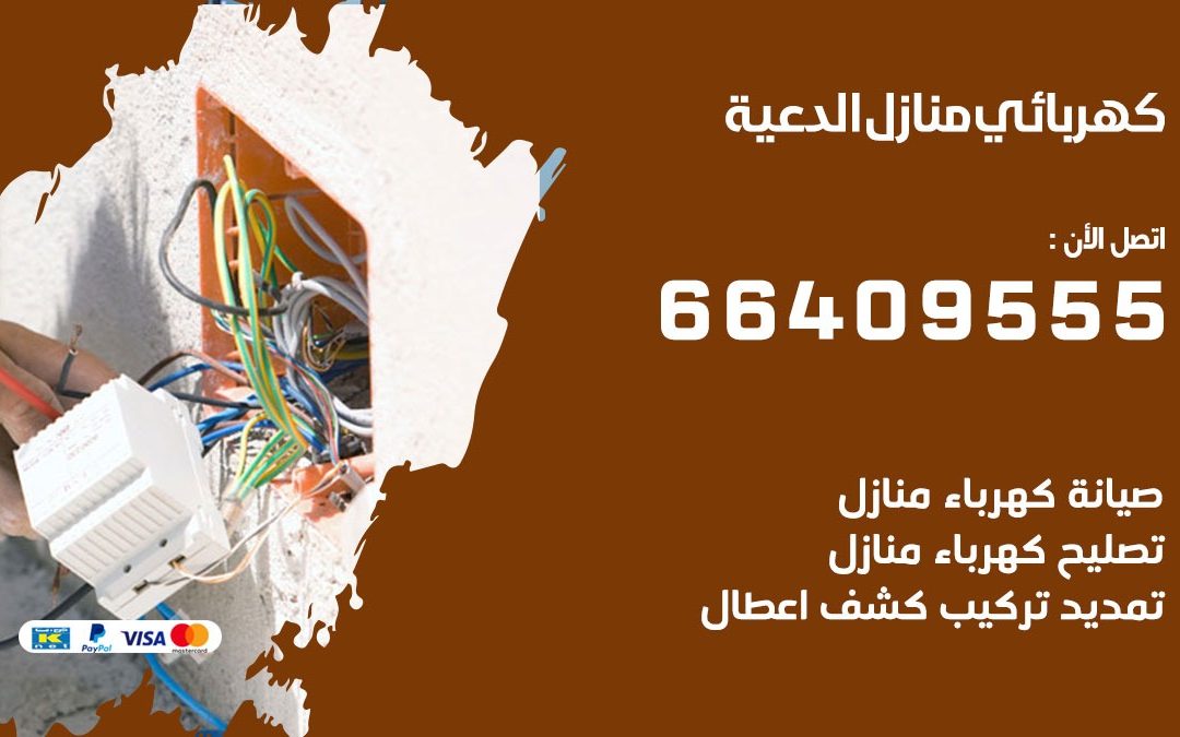 رقم كهربائي الدعية 66409555 خدمة فني كهربائي منازل الدعية