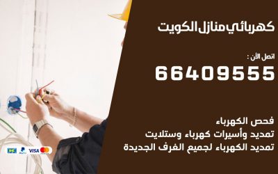 رقم كهربائي الكويت 66409555 خدمة فني كهربائي منازل الكويت