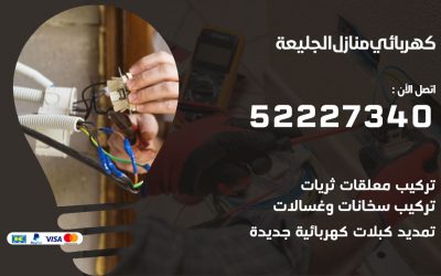 كهربائي الجليعة / 52227340 / كهربائي الجليعة / كهربائي منازل / كهربجي