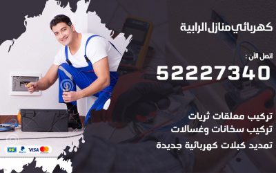 كهربائي الرابية / 52227340 / كهربائي الرابية / كهربائي منازل / كهربجي