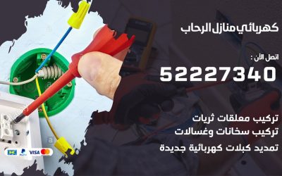 كهربائي الرحاب / 52227340 / كهربائي الرحاب / كهربائي منازل / كهربجي