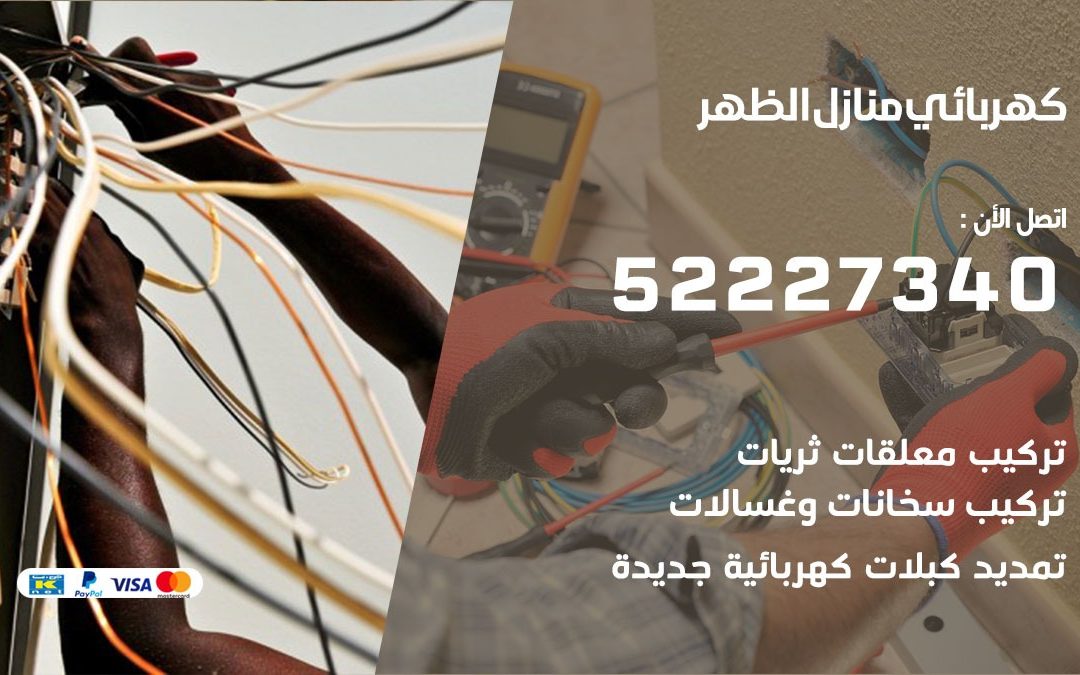 كهربائي الظهر / 52227340 / كهربائي جمعية الظهر / كهربائي منازل / كهربجي