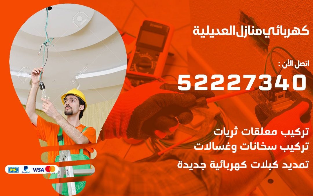 كهربائي العديلية / 52227340 / كهربائي العديلية / كهربائي منازل / كهربجي