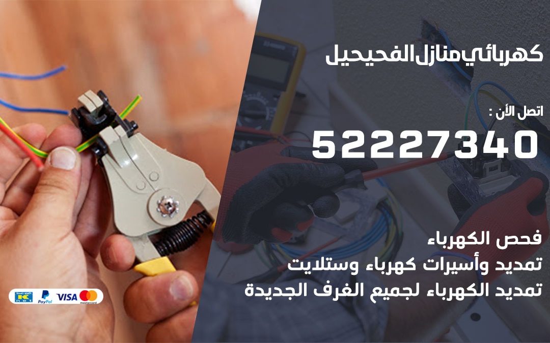 كهربائي الفحيحيل / 52227340 / كهربائي الفحيحيل / كهربائي منازل / كهربجي