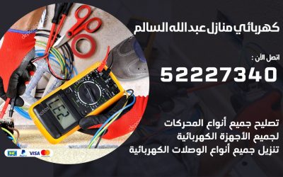 كهربائي عبد الله السالم / 52227340 / كهربائي عبد الله السالم / كهربائي منازل / كهربجي